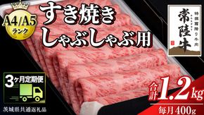 【 3ヶ月 定期便 】『常陸牛』すき焼き しゃぶしゃぶ用 ( 霜降 ) 400g ( 茨城県共通返礼品 ) 国産 お肉 肉 すきやき A4ランク A5ランク ブランド牛[BM045us]