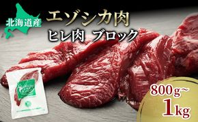 エゾシカ肉【ヒレ】ブロック約800g～1kg 北海道 南富良野町 エゾシカ 鹿肉 鹿 ブロック肉 ひれ肉 ヒレ肉 お肉 焼肉 しゃぶしゃぶ カツレツ 