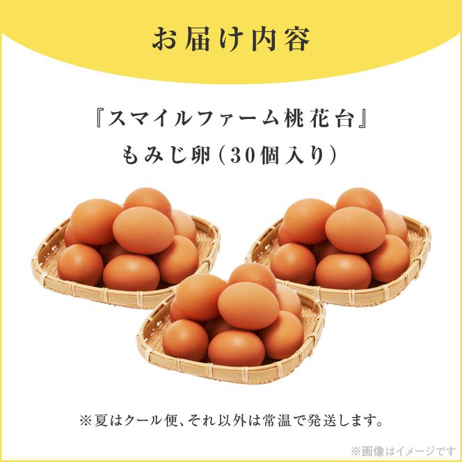 【医師監修】野菜を食べて育った平飼いの卵「もみじ卵」（30個入り）［154T02］もみじ卵 30個 もみじ 卵 赤玉 コク 採れたて 平飼い 玉子 卵焼き 目玉焼き サンドイッチ オムライス
