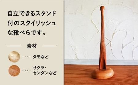 【素材が選べる！】靴べら （ Ｓ ） 《糸島》 【工房はーべすと】 [AYA006] インテリア 木工家具 お洒落 おしゃれ 木 木製 スタンド