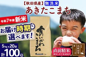 ※令和7年産 新米※秋田県産 あきたこまち 100kg【無洗米】(5kg小分け袋) 【1回のみお届け】2025年産 お届け時期選べる お米 藤岡農産|foap-31701