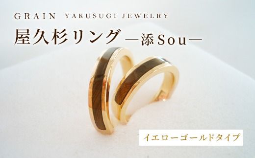 【グレイン】屋久杉リング －添（Sou）－イエローゴールド - メンズ レディース 男性 女性 アクセサリー 贈り物 ギフト おしゃれ お揃い 指輪 木製品 一点物 人気 おすすめ 沖縄県 八重瀬町