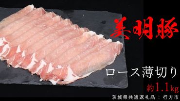 美明豚 ロース薄切り 約1.1kg (茨城県共通返礼品:行方市) びめいとん ビメイトン ブランド豚 銘柄豚 豚 豚肉 肉 茨城県産 国産 冷凍 豚ロース 薄切り [EQ010us]