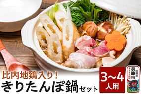 比内地鶏 きりたんぽ鍋 セット 3～4人用 【アマノストア】鍋セット 郷土鍋 お鍋 鶏肉 秋田|23_ams-010301