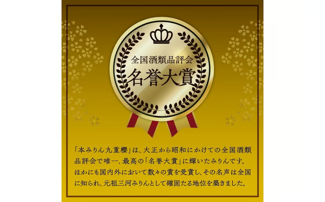 本みりん九重櫻・純三河本みりん（各500ml×1本）味比べセット 三河みりん発祥の醸造元 九重味淋 みりん 味醂 醸造のまち碧南 国内産 ギフト 水稲もち米 米こうじ 簡単プロの味に 本格米焼酎 全国酒類品評会 名誉大賞 受賞 調味料 料理 本格 厳選素材 H002-113