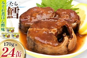 タラ 缶詰 鱈 みぞれ煮 ぽん酢味 170g 24缶 [気仙沼市物産振興協会 宮城県 気仙沼市 20565106] たら 長期保存可能 非常食 国産
