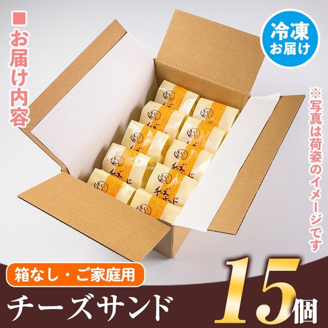 isa701 ご家庭用チーズサンド(箱なし)15個 洋菓子 ブッセ チーズ バター クリーム サンド お菓子 おやつ 簡易包装 【新富大生堂】