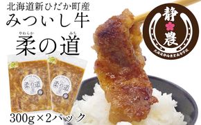 北海道産 黒毛和牛 みついし牛 柔の道 300g × 2パック 牛肉 牛 肉 ビーフ 味付け 酒粕 やわらか 焼肉 野菜炒め 