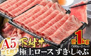 【定番】大府特産黒毛和牛下村牛極上ロースすき・しゃぶ　1kg入り 232238_N056