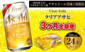 【3ヶ月定期便】クリアアサヒ 350ml 24本 1ケース