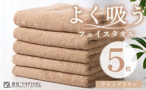 099H3888 よく吸うフェイスタオル 5枚セット（ライトブラウン） 泉州こだわりタオル【泉州タオル 国産 吸水 普段使い シンプル 日用品 家族 ファミリー】