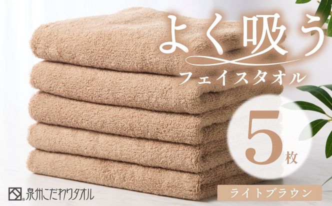 099H3888 よく吸うフェイスタオル 5枚セット（ライトブラウン） 泉州こだわりタオル【泉州タオル 国産 吸水 普段使い シンプル 日用品 家族 ファミリー】