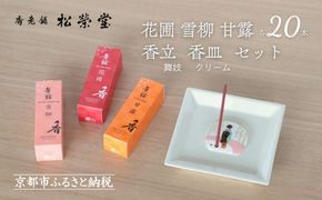 【香老舗 松栄堂】お香スティック(花圃/雪柳/甘露各20本)/香立舞妓/香皿クリーム セット [ 京都 老舗 線香 香立て 香炉セット 人気 おすすめ かわいい お香 ギフト プレゼント お取り寄せ 通販 送料無料 ふるさと納税 ] 261009_B-NY10