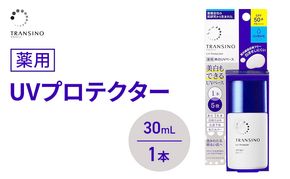 トランシーノ薬用UVプロテクター30mL 1本 ケア スキンケア 美白 乳液 日焼け止め 化粧下地 UVカット SPF50+ 紫外線対策 トランシーノ 第一三共