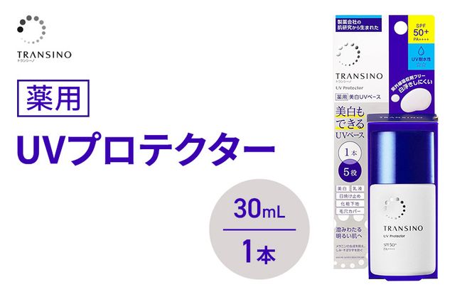 トランシーノ薬用UVプロテクター30mL 1本 ケア スキンケア 美白 乳液 日焼け止め 化粧下地 UVカット SPF50+ 紫外線対策 トランシーノ 第一三共