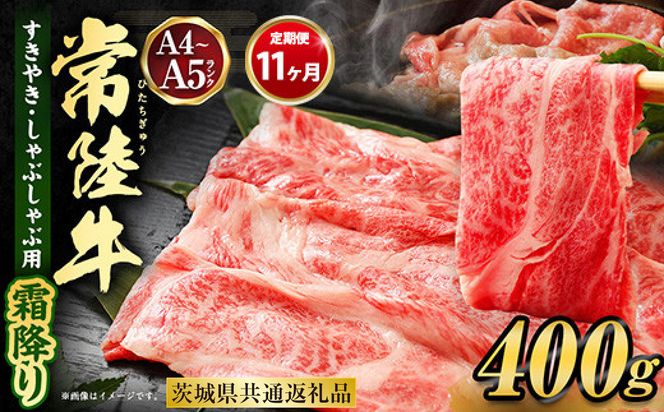 【定期便 11ヶ月】常陸牛 すきやき・しゃぶしゃぶ用（霜降り）400g（茨城県共通返礼品 茨城県産）