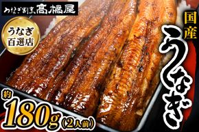 国産鰻《 蒲焼 》2人前 明治創業 銀座高橋屋 杉戸町本店 老舗の味をご家庭で 埼玉S級グルメトップ30｜うなぎ ウナギ 鰻 うなぎの蒲焼 国産 国産鰻 土用丑の日 土曜丑の日 [0635]