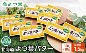 よつ葉 「北海道 よつ葉バター 食塩不使用」150g×10【 よつ葉 美味しい パン ケーキ 製菓 お菓子 無塩 塩 北海道 十勝 幕別 】