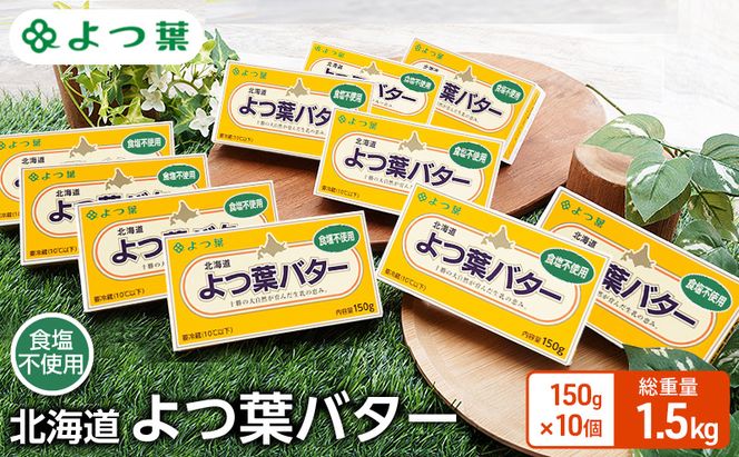 よつ葉 「北海道 よつ葉バター 食塩不使用」150g×10【 よつ葉 美味しい パン ケーキ 製菓 お菓子 無塩 塩 北海道 十勝 幕別 】