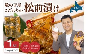 松前漬け【倉庫】〈10月配送〉数の子屋こだわりの「松前漬」1kg(250g×4袋) R001-014-m10