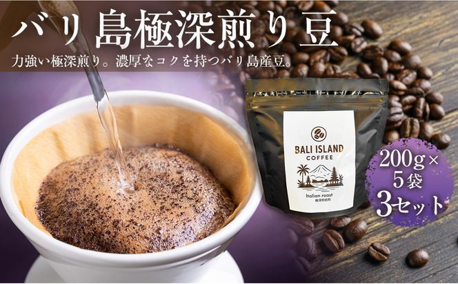バリ島極深煎り 200グラム×5袋 3セット コーヒー豆 珈琲豆 深煎り焙煎 コーヒー 珈琲 ドリップコーヒー スペシャルティコーヒー バリ島産 バリ島コーヒー豆  家カフェ 香川県 丸亀市 372013_MC043