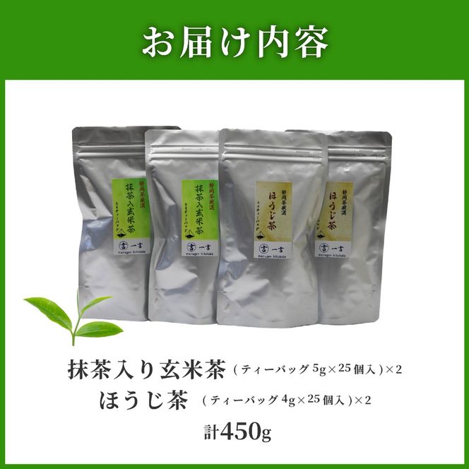 訳あり  抹茶 入り 玄米茶 ほうじ茶 計100個 セット 急須 用 ティーバック 手軽 簡単 茶 お茶 おちゃ 日本茶 飲料 静岡県 藤枝市