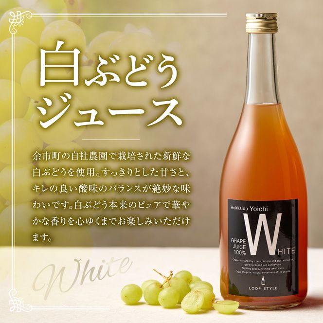 余市テロワールを味わう プレミアムぶどうジュース 2本セット（白・黒 各1本 710ml）100%ストレート_Y055-0105