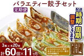 【定期便11ヶ月】バラエティー餃子セット 3種×各20個 計60個 お届け時期選べる|genk-150111