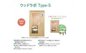 【ふるさと納税】置き型授乳室・育児室Type-S　屋内用 国産 木造 大型 家具 個室 041009_HU002