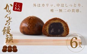 かりんとう饅頭 6個入（こしあん）【ギフト プレゼント 贈り物 お中元 お歳暮 お持たせ おかし お土産 スイーツ 手土産 贈答品 大阪府 門真市 】 272230_CD001VC01