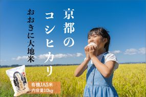 有機JAS認証米「おおきに大地米」10kg　DE00147
