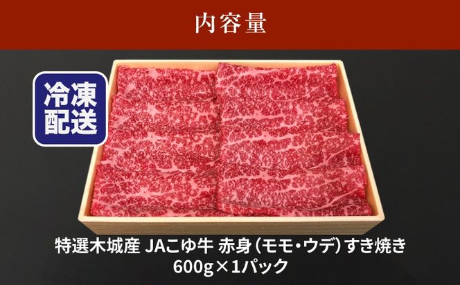 JAこゆ牛 特選木城産 赤身(もも・ウデ)600ｇすき焼き用 K56_0008