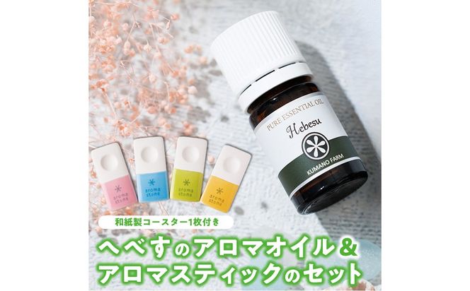 へべすのアロマオイル(5ml)と陶器製アロマスティックのセット アロマ オイル へべす 柑橘 宮崎県 門川町 【熊野農園】【T-5】
