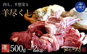 【選べる内容量】羊尽くし 500g～2kg MROA362-v