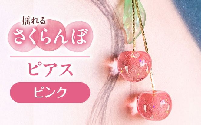 揺れる さくらんぼ ピアス ピンク アクセサリー ハンドメイド レジン 愛西市 / Momo’s 工房[AECR001]