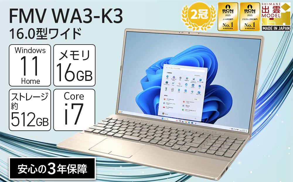 [2025年モデル]ノートパソコン FMV WA3-K3 Windows11 IntelCorei7-1355U(ゴールド) メモリ16GB 約512GB SSD Office有り 322032