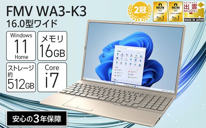 【2025年モデル】ノートパソコン FMV WA3-K3 Windows11 IntelCorei7-1355U(ゴールド) メモリ16GB 約512GB SSD Office有り 322032_CK075