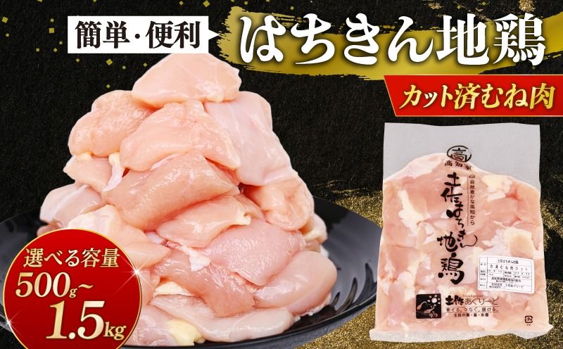 高知県室戸市 はちきん地鶏 カットむね肉 500g/1kg/1.5kg 小分け冷凍 国産 鶏肉 高タンパク 低脂肪 ヘルシー 送料無料