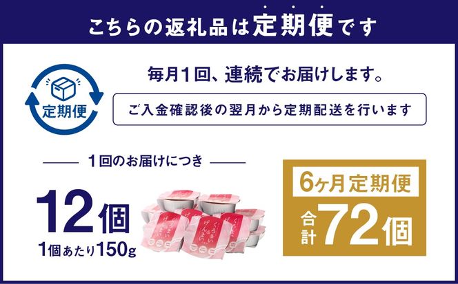 【新米受付・令和8年産米】【6ヶ月定期便】【お手軽玄米】くろまい＆げんまい パックご飯 150g 12個入り×6ヶ月（特別栽培コシヒカリを使用） 1039028N｜玄米 黒米 アントシアニン 健康志向 便利 簡単 毎月届く