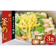 老舗の釜めし【かに】３食セット［081N11］