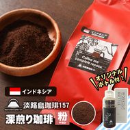 【淡路島珈琲１５７】深煎り珈琲 インドネシア 中挽き 300g ボトル付 コーヒー 粉