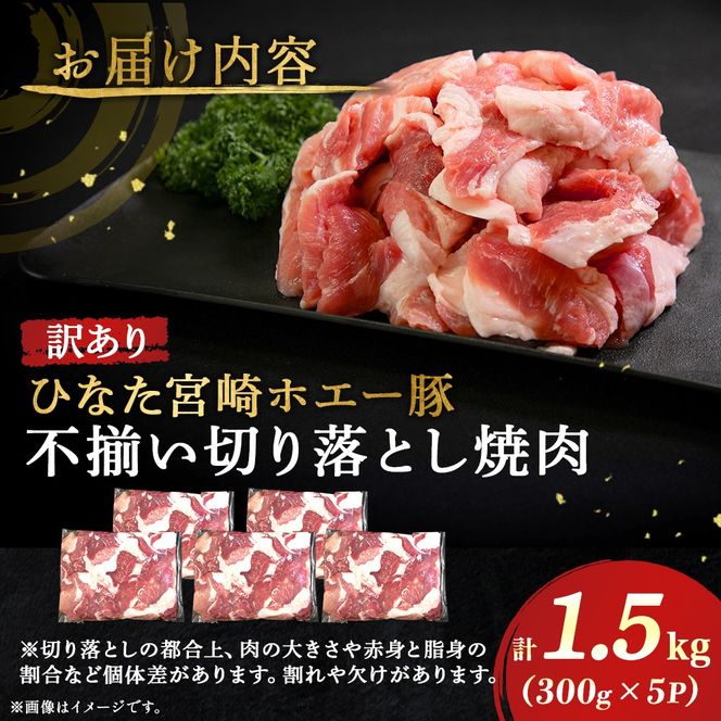 【訳あり】ひなた宮崎ホエー豚不揃い切り落とし焼肉 1.5kg（国産 豚 豚肉 産地直送 宮崎県産 小分け 焼肉 不揃い 切り落とし）