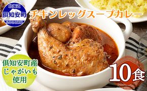 【CF】倶知安 チキンレッグスープカレー 北海道 10個 中辛 レトルト食品 加工品 チキンカレー スープカレー 野菜 じゃがいも 鳥 鶏 お取り寄せ グルメ 倶知安町 保存食 スパイシー スパイス お肉 牛肉 加工食品 惣菜 