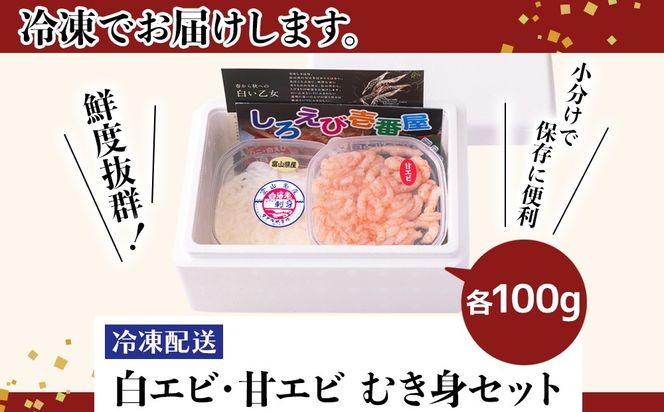 【射水市】【射水のおいしい海鮮】【新湊産】射水市新湊漁港の紅白寿セット 白エビ・甘エビ むき身セット 各100g