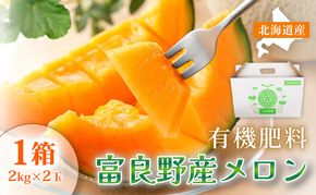 【糖度15度以上 赤肉メロン】富良野産 特秀品メロン 2kg×2玉 1箱｜北海道富良野市 7～8月発送 贈答用 ギフト プレゼント メロン 赤肉メロン 富良野メロン 果物 フルーツ とろける甘さ 夏季限定 旬の味覚 芳醇な香り