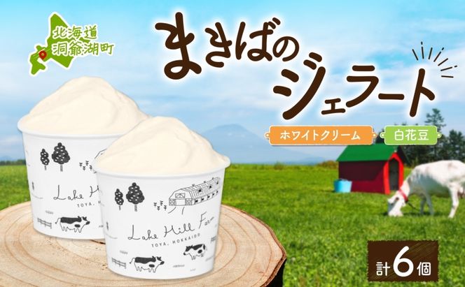 北海道まきばのジェラート 2種 各3個 計6個 ホワイトクリーム 白花豆 牛乳 ミルク 和風 まめ アイス スイーツ デザート ギフト 氷菓 お取り寄せ 牧場 自家製 保存料不使用 新鮮 レークヒルファーム 送料無料 洞爺湖町 