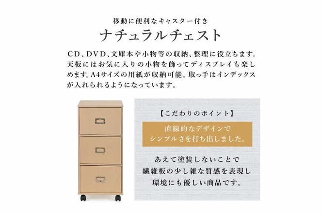 ナチュラルチェスト〔引き出し3段〕 [ フクダクラフト 収納ケース キャスター付 収納 引き出し  木製 インテリア シンプル 兵庫県加東市 加東市 ]