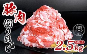 肉 豚 豚肉 切り落とし 細切れ 2.5kg 国産 豚バラ バラ モモ 肉 冷凍 小分け 選べる 容量 しゃぶしゃぶ 肉じゃが ごちそう 鉄板焼き やわらかい 美味しい おいしい 香川県 香川 丸亀 丸亀市