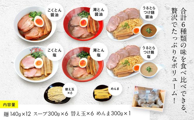 【京都・あいつのラーメンかたぐるま】贅沢食べ比べ6種6食セット(こくとん・濁とんラーメン、うるとらつけ麺（塩・醤油各1＋替え玉6)｜京都 有名店 人気セット［ 人気店の看板ラーメン こくとん・濁とんラーメンうるとらつけ麺6食セット 塩味＋醤油味 自家製麺 濃厚スープ グルメ おいしい 人気 おすすめ お取り寄せ 通販 送料無料 ふるさと納税 ］ 261009_A-ABS006