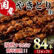 ＜湯煎で簡単調理＞国産焼き鳥もも串セット(合計84本・12本×7)鶏肉 鳥肉 とり肉 小分け モモ肉 くし タレ 国産 おかず おつまみ 冷凍 温めるだけ【V-65】【味鶏フーズ】